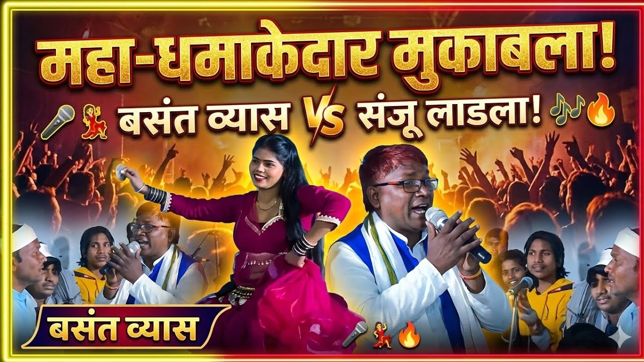 देखते रह जाओगे: संजू लाडला और बसंत व्यास की बेमिसाल जोड़ी। स्टेज पर आग लगा दी: 