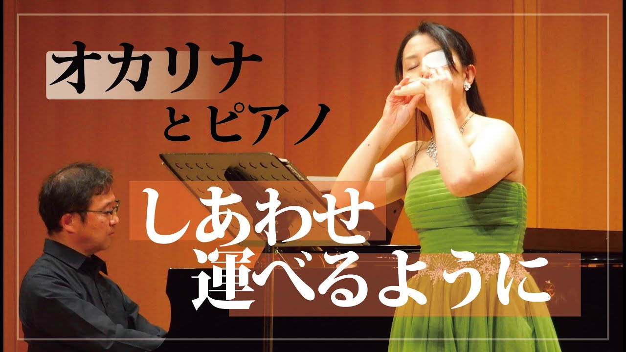 しあわせ運べるように　オカリナ演奏
