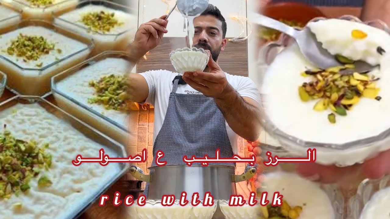 شيف علي/ رز بحليب بالطريقة الأصلية😍والطعم خرررافي ع الأخرر
