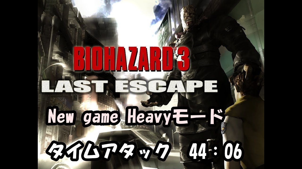 PC版　バイオハザード３　タイムアタック　44分06秒　(祝RE3発売!!)