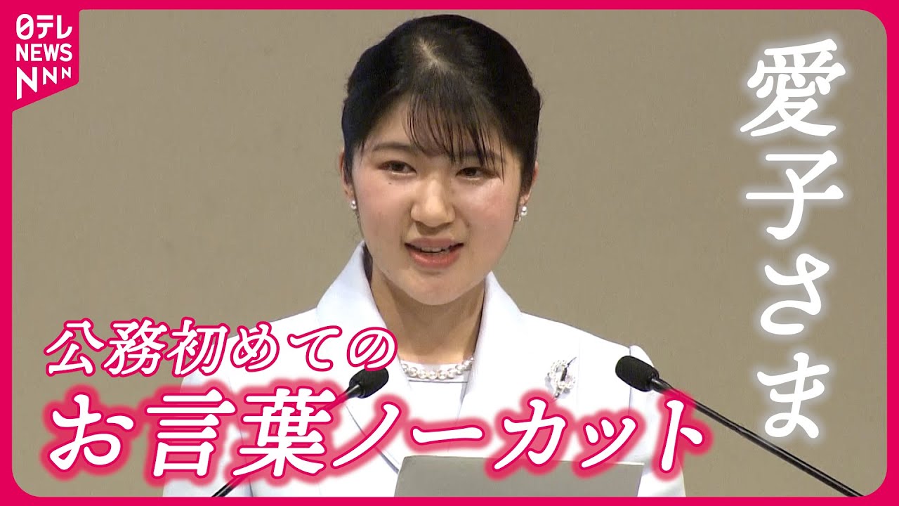 【ノーカット】愛子さま 公務で初めて“お言葉” 「世界災害救急医学会」の開会式に出席