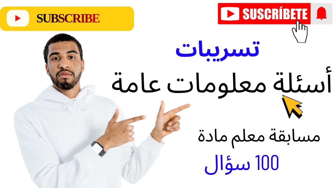 سئلة #المعلومات_العامة التي وردت في مسابقة معلم مادة انجليزي ورياضيات100 سؤال لن يخرج عنها الامتحان