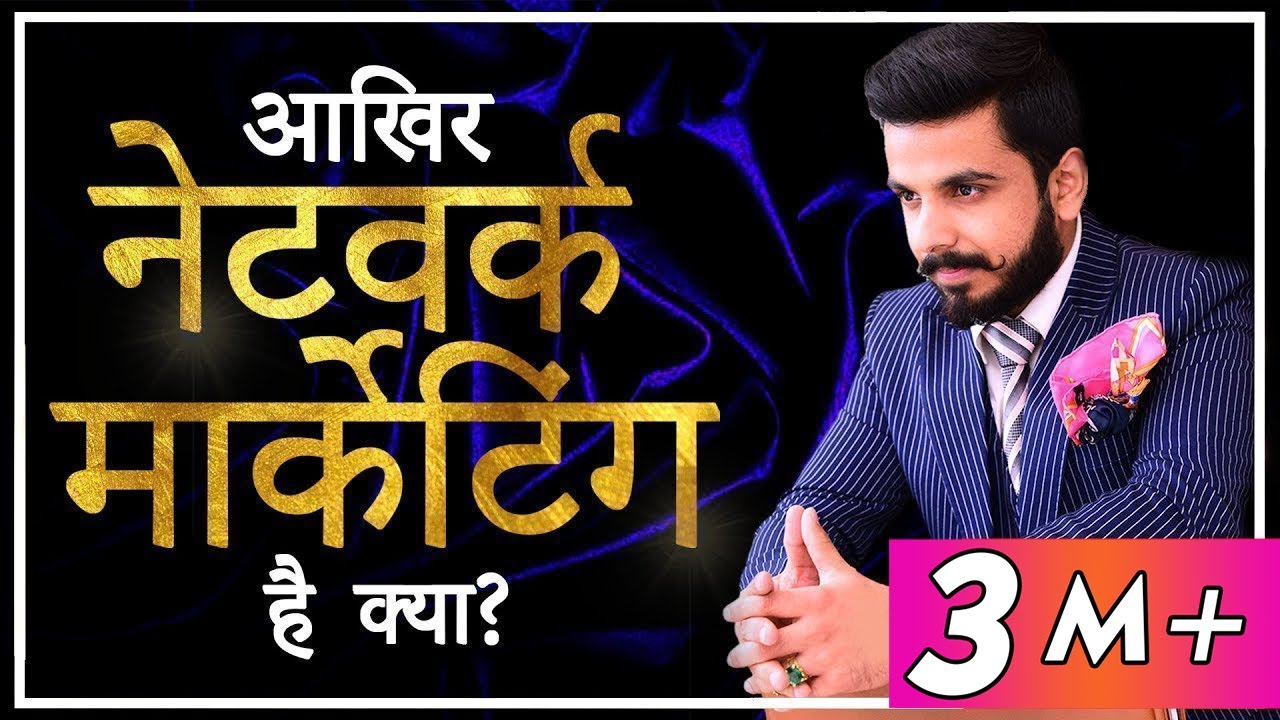 Network Marketing क्या है? | MLM क्या है?| Direct Selling | Pushkar Raj Thakur