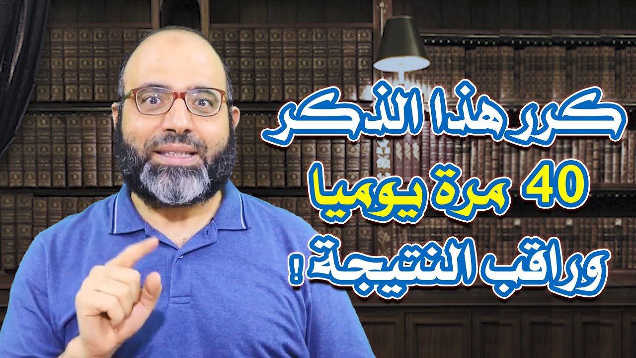 كرر هذا الذكر ٤٠ مرة يوميًّا، وراقب النتيجة! | د.شهاب الدين أبو زهو