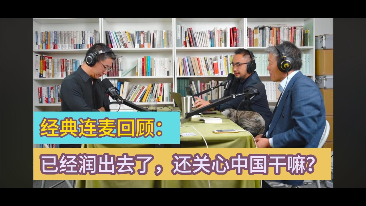 经典连麦回顾：已经润出去了，还关心中国干嘛？｜三个水枪手｜伍雷｜贾葭｜李厚辰