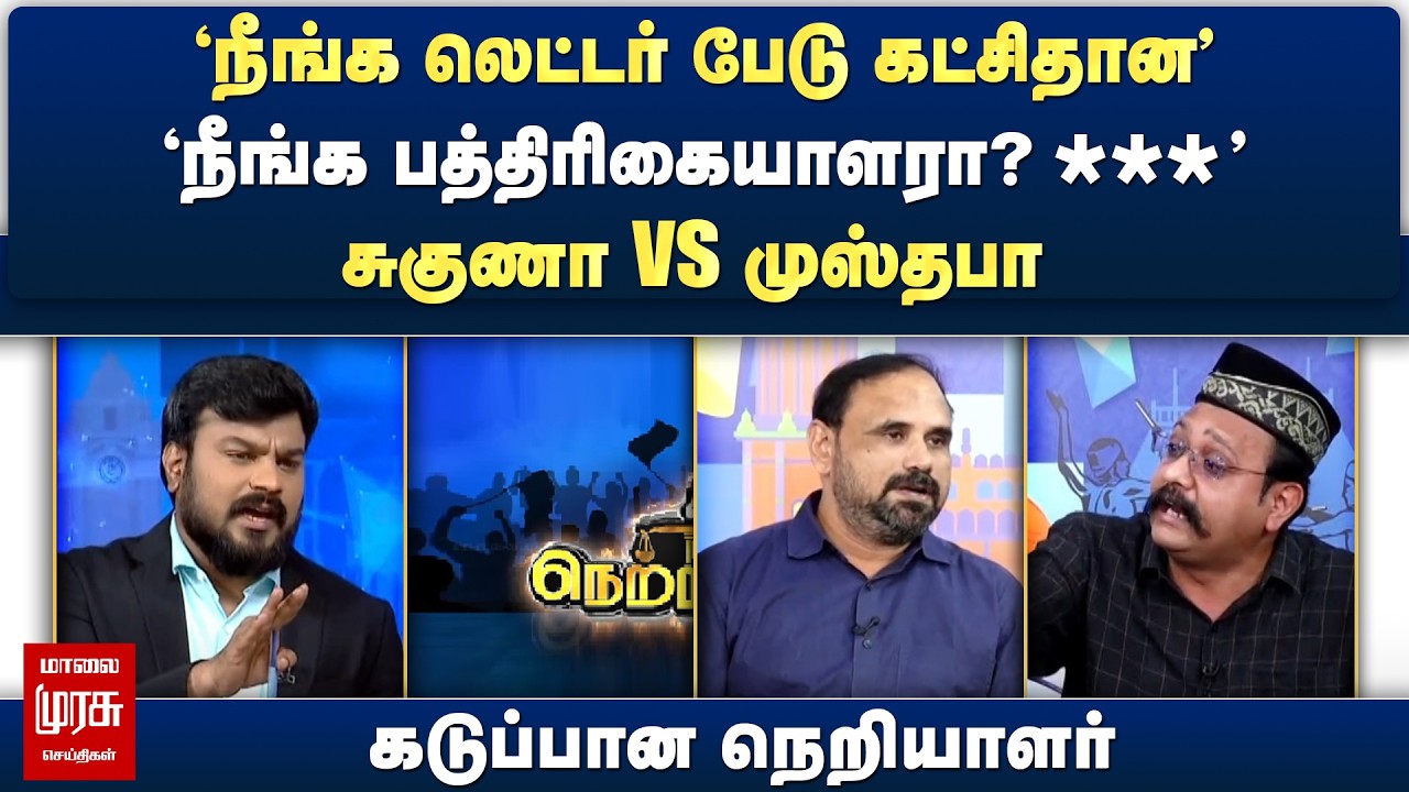 'நீங்க பத்திரிகையாளரா?' - சுகுணா vs முஸ்தபா | கடுப்பான நெறியாளர் | Netrikann