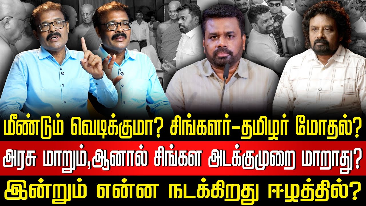 இலங்கைத் தமிழர்களின் எதிர்காலம் கேள்விக்குறியா? | ஒற்றையாட்சி முறையில் உறுதிபெறும் பாகுபாடு!