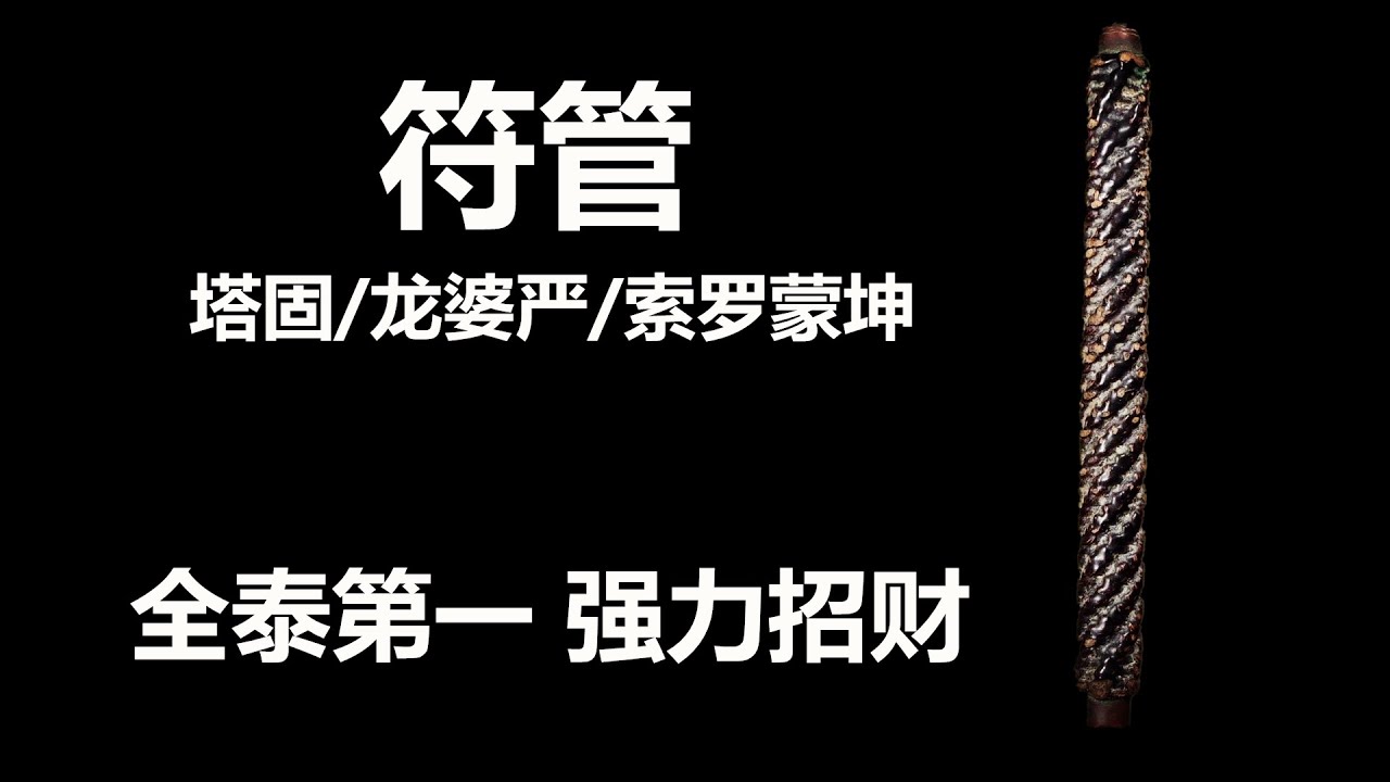 符管（塔固/ Takrut）的制作过程；为何索罗蒙坤符管有超级强大的招财力量？符管中的王者来源于符咒中的王者！全泰第一符管/龙婆严（LP Eiam）/Maha Sorot Mongkon