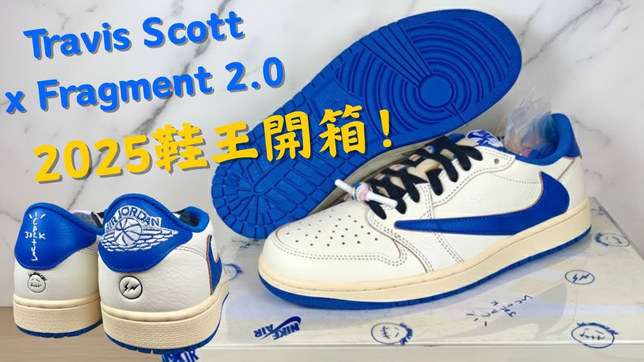 2025年鞋王開箱！Travis Scott x Fragment 閃電倒勾2.0｜DM7866-104｜藤原浩｜倒鉤｜Sneaker Riot