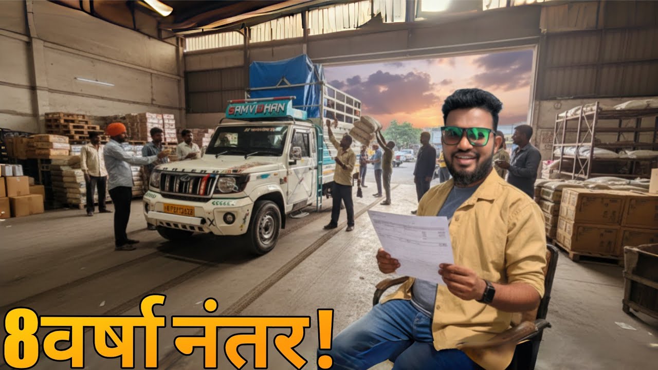 तब्बल 8 वर्षा नंतर आली बुकिंग 🫣 पिकअप घेंउन निघालो मुंबई ला 😎#marathivlog 