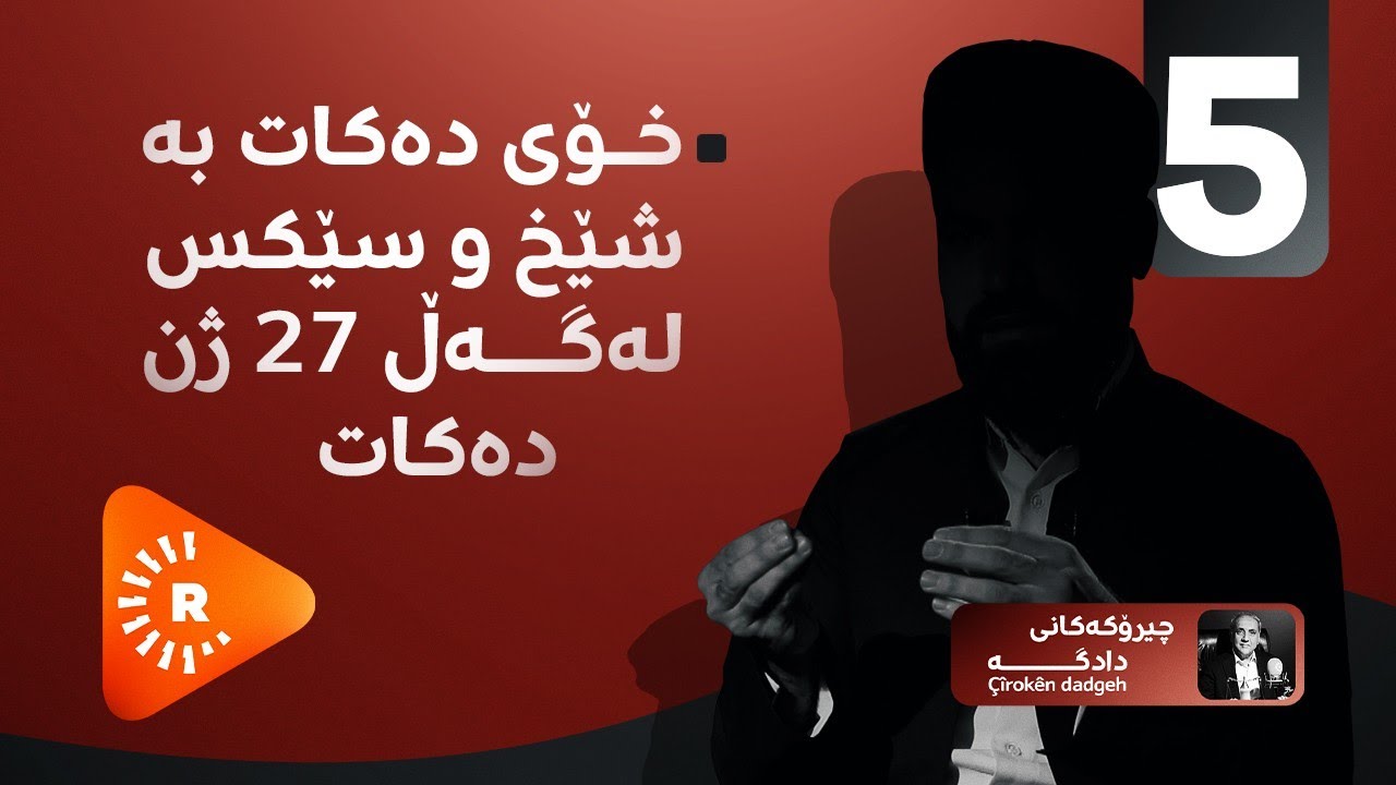 PODCAST-Çîrokên dadgehê- پۆدکاست- خۆی دەکات بە شێخ و سێکس لەگەڵ 27 ژن دەکات