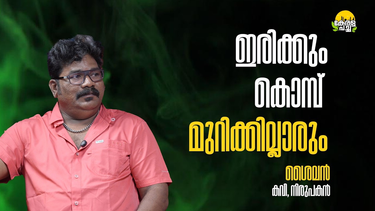 ഇരിക്കും കൊമ്പ് മുറിക്കില്ലാരും | Shailan | Kerala pacha