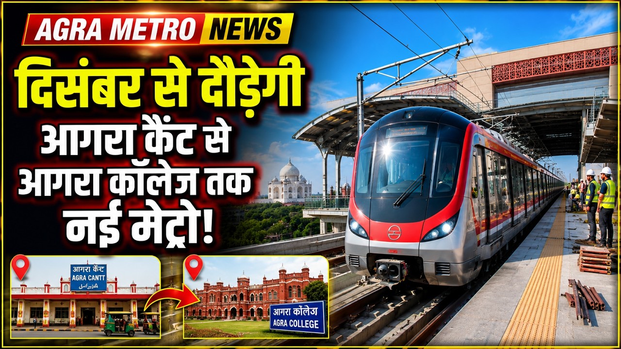 Agra News | Agra Metro Update | दिसंबर में शुरू होगा दूसरा मेट्रो कॉरिडोर