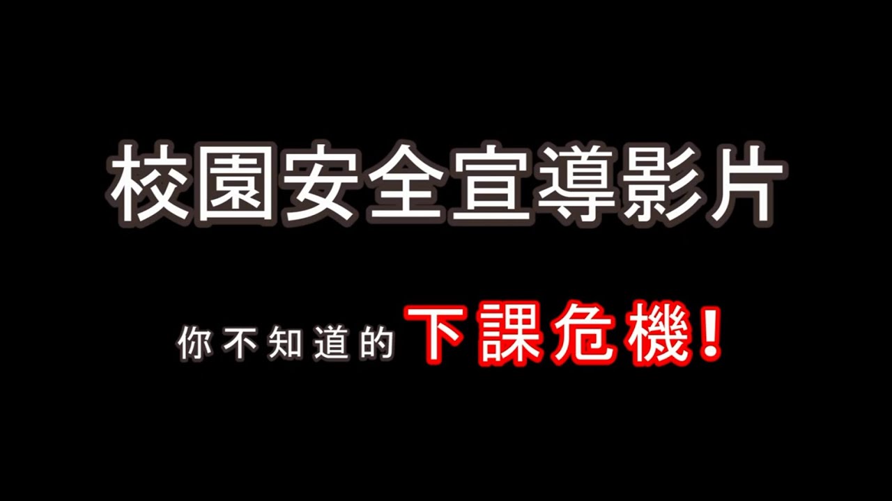 2023年校園運動安全宣導影片甄選【小學組-特優】你不知道的下課危機!