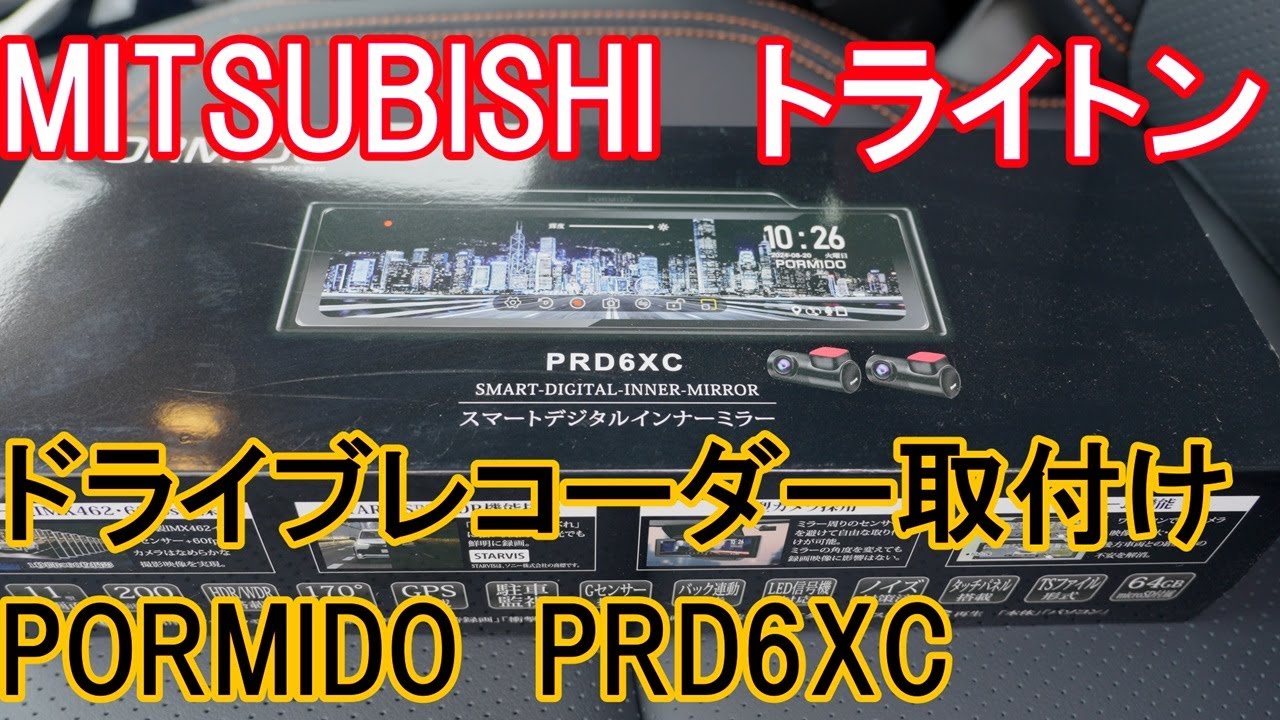 トライトン　ドライブレコーダー取付