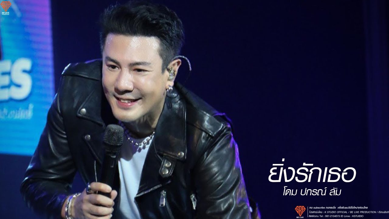 โดม ปกรณ์ ลัม [Official LIVE ] สาวกยุค 90 มาแรง FULL CONCERT
