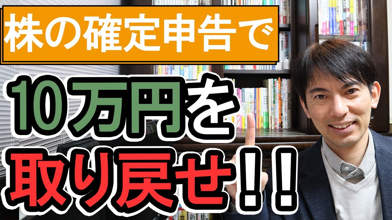 【年収1千万円以下限定】株の確定申告で10万円を取り戻す方法！前編【会社員･個人事業主･投資家向け入門/株式､投資信託の税金還付 損益通算 譲渡損失の繰越控除 配当金/確定申告書の書き方 令和3年版】