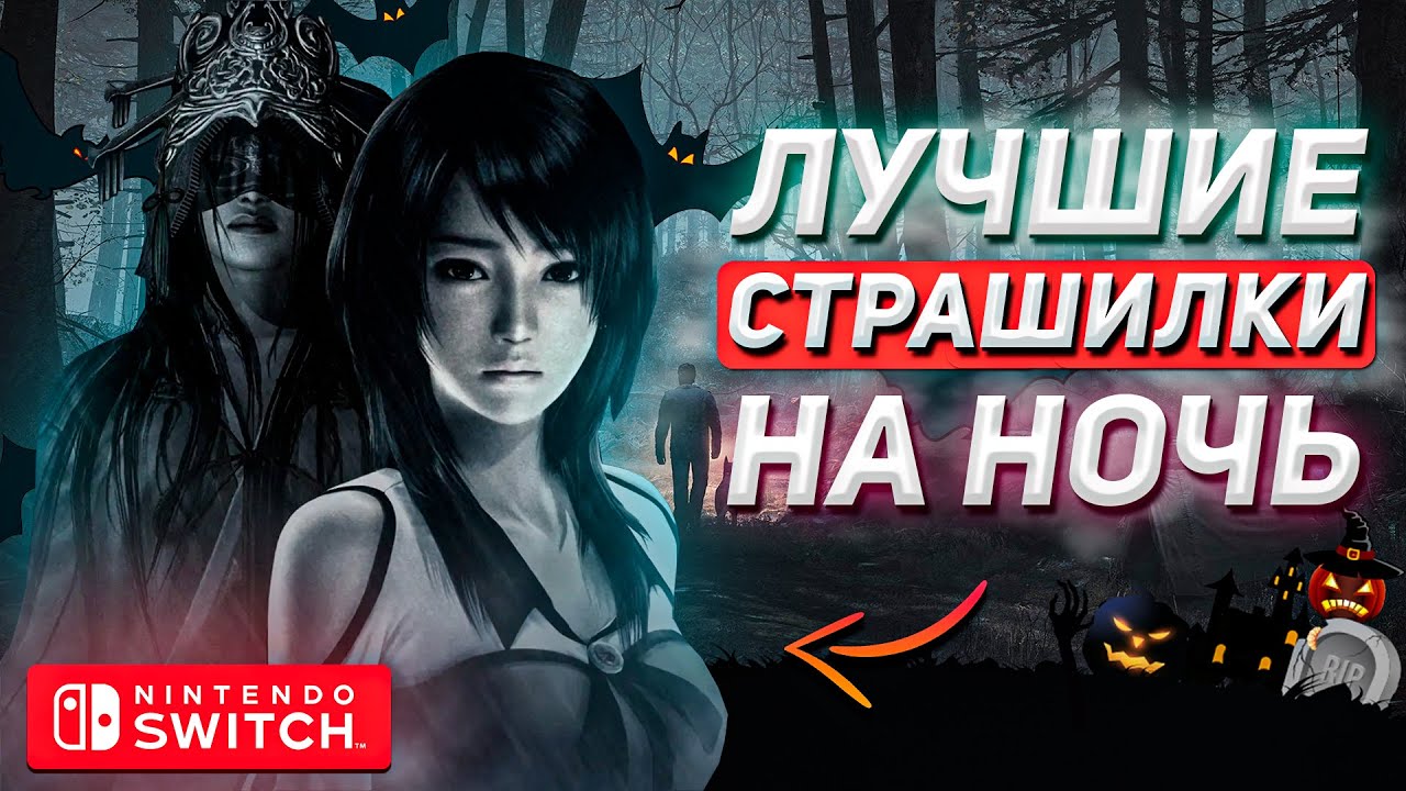 ТОП ХОРРОРОВ в 2024 на NINTENDO SWITCH | 10 лучших представителей на мой взгляд