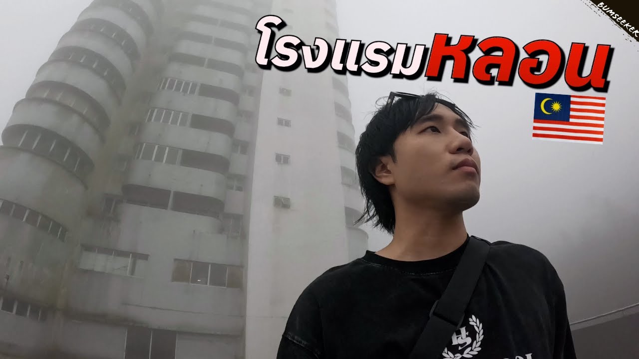 🇲🇾 เขาเล่าว่านี่คือโรงแรมเฮี้ยนที่สุดในเอเชีย  (Inside the Most Haunted Hotel in Asia)