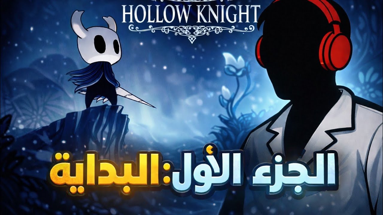 Hollow Knight اول مرة أجرب هولو نايت
