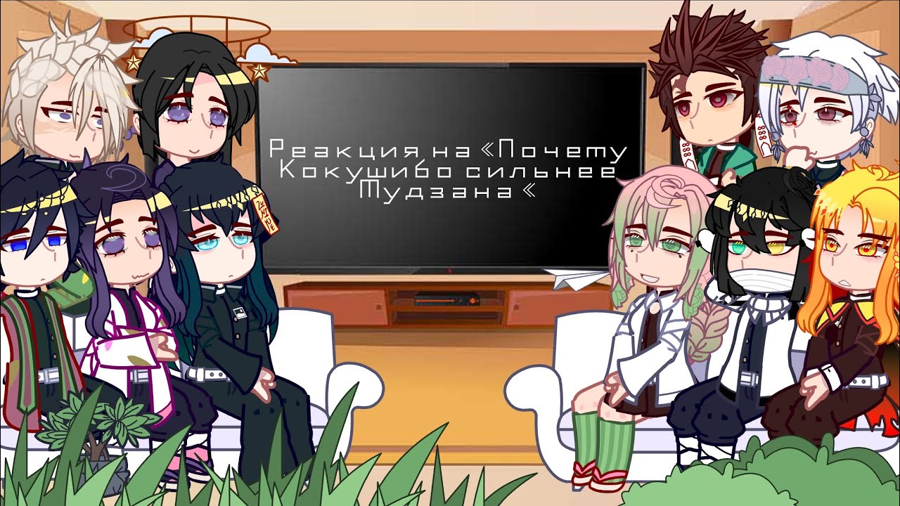// Реакция хашира +Тамаё +Танджиро на «Почему Кокушибо сильнее Мудзана» // 1/1 // By: Tsukito (Ч.О)
