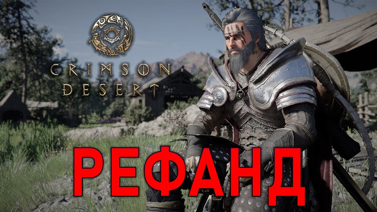 Crimson Desert — ПРИЧИНЫ СДЕЛАТЬ РЕФАНД