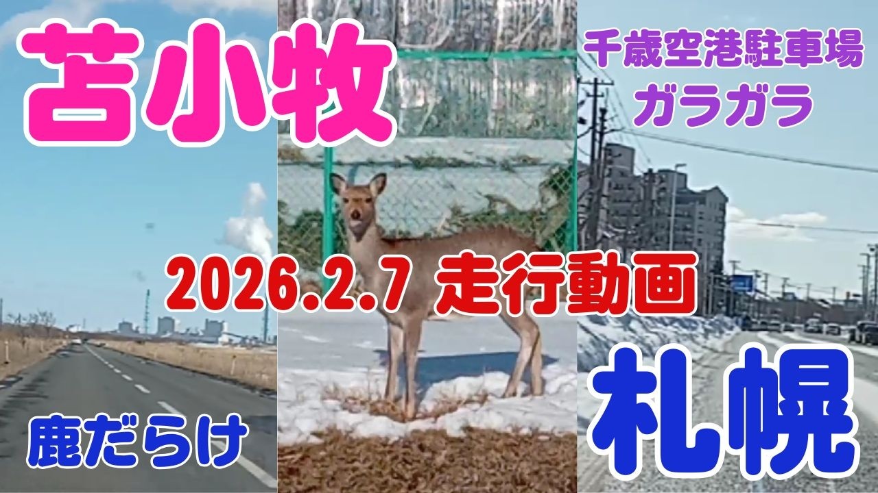 【札幌→苫小牧】2026.2.7 札幌から苫小牧の走行動画です