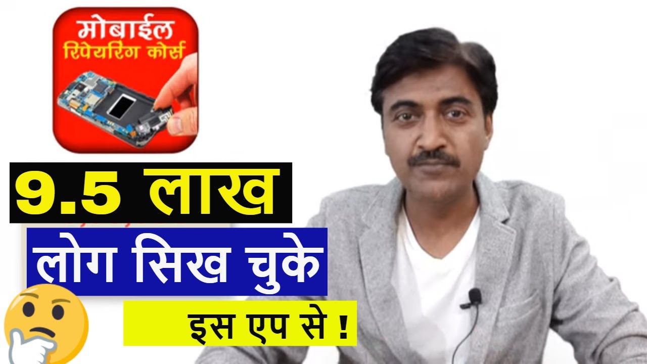 9.6 लाख लोग सिख चुके इस एप से घर बैठे सिखे मोबाईल रिपेयरिंग  !  Mobile repairing course app in Hindi