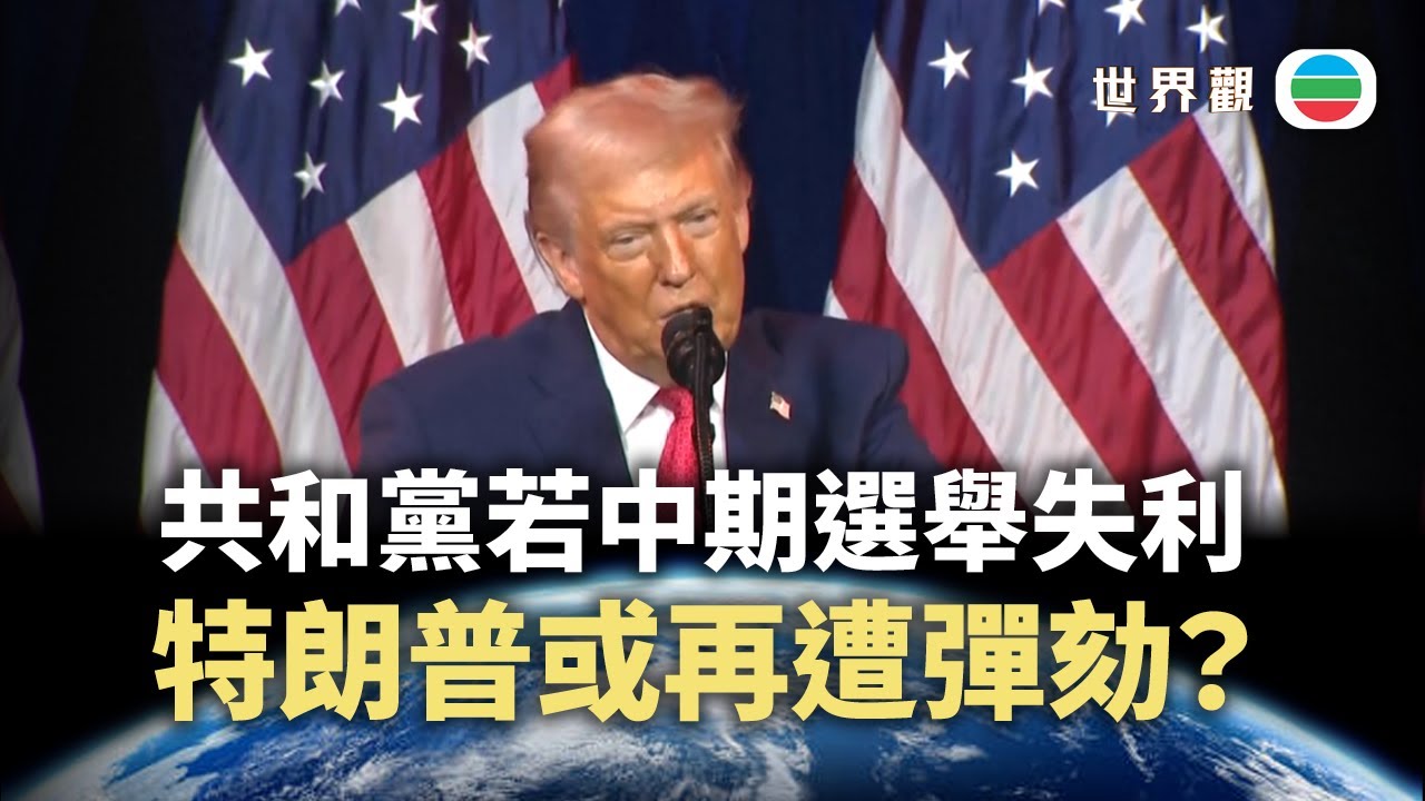世界觀｜恐遭彈劾？特朗普2.0為何輸不起中期選舉｜2026/01/20｜無綫新聞｜TVB News