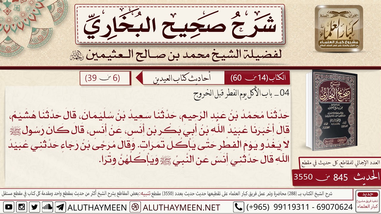 845 - 3550 باب الأكل يوم الفطر قبل الخروج حديث أنس كان رسول الله لا...📔 صحيح البخاري - ابن عثيمين
