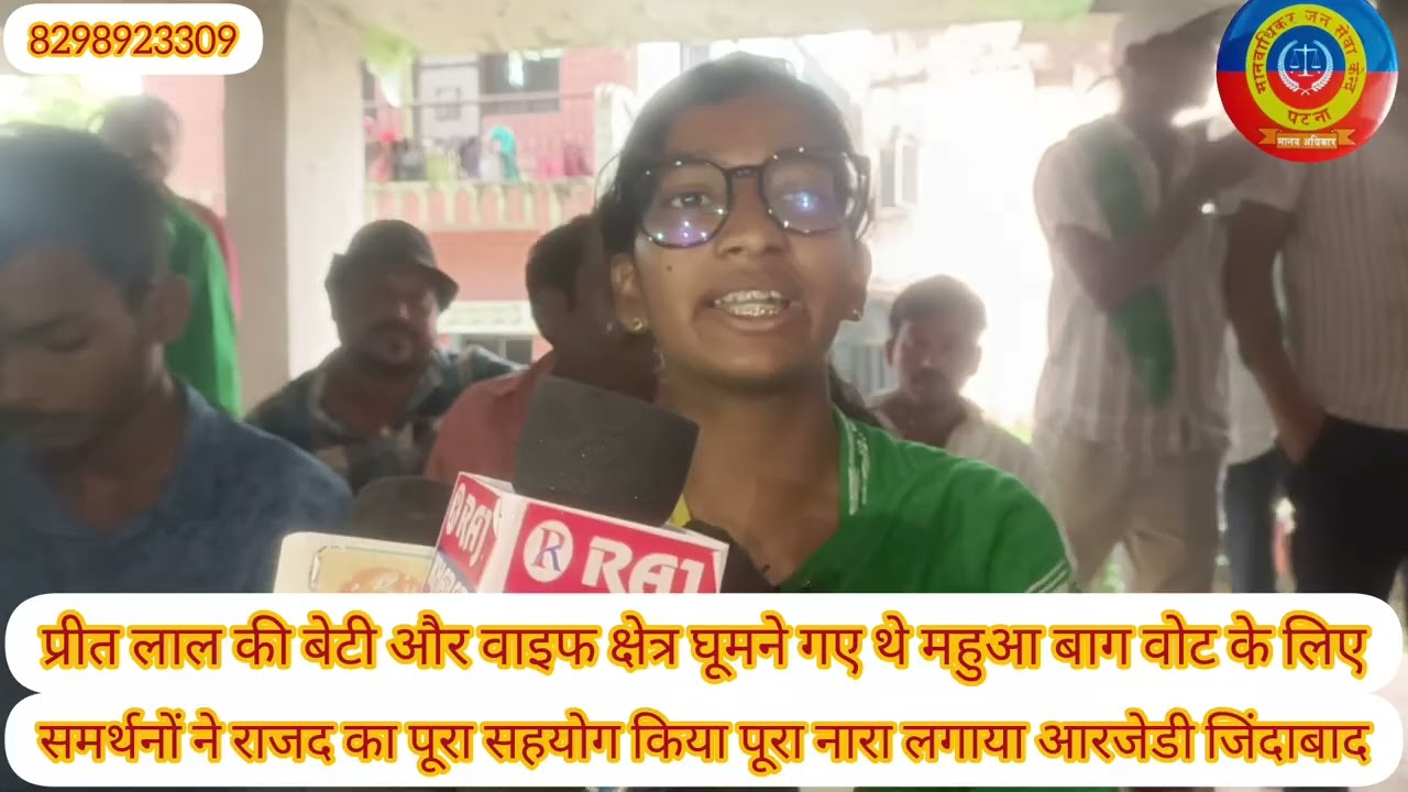 रीतलाल  का बेटी क्षेत्र घूमने महुआबाग समर्थन होने आरजेडी जिंदाबाद कहां