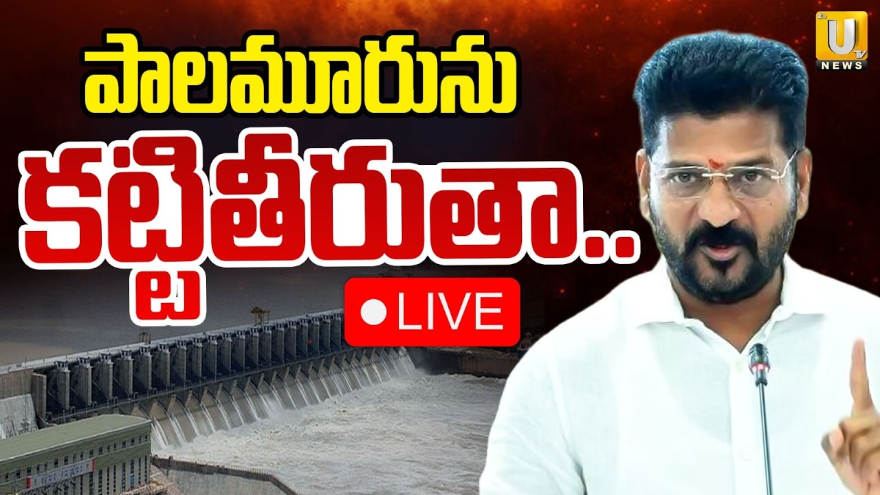CM Revanth Reddy Press Meet On Karivena Reservoir | పాలమూరును కట్టితీరుతా | Mahabubnagar Dist | UTV