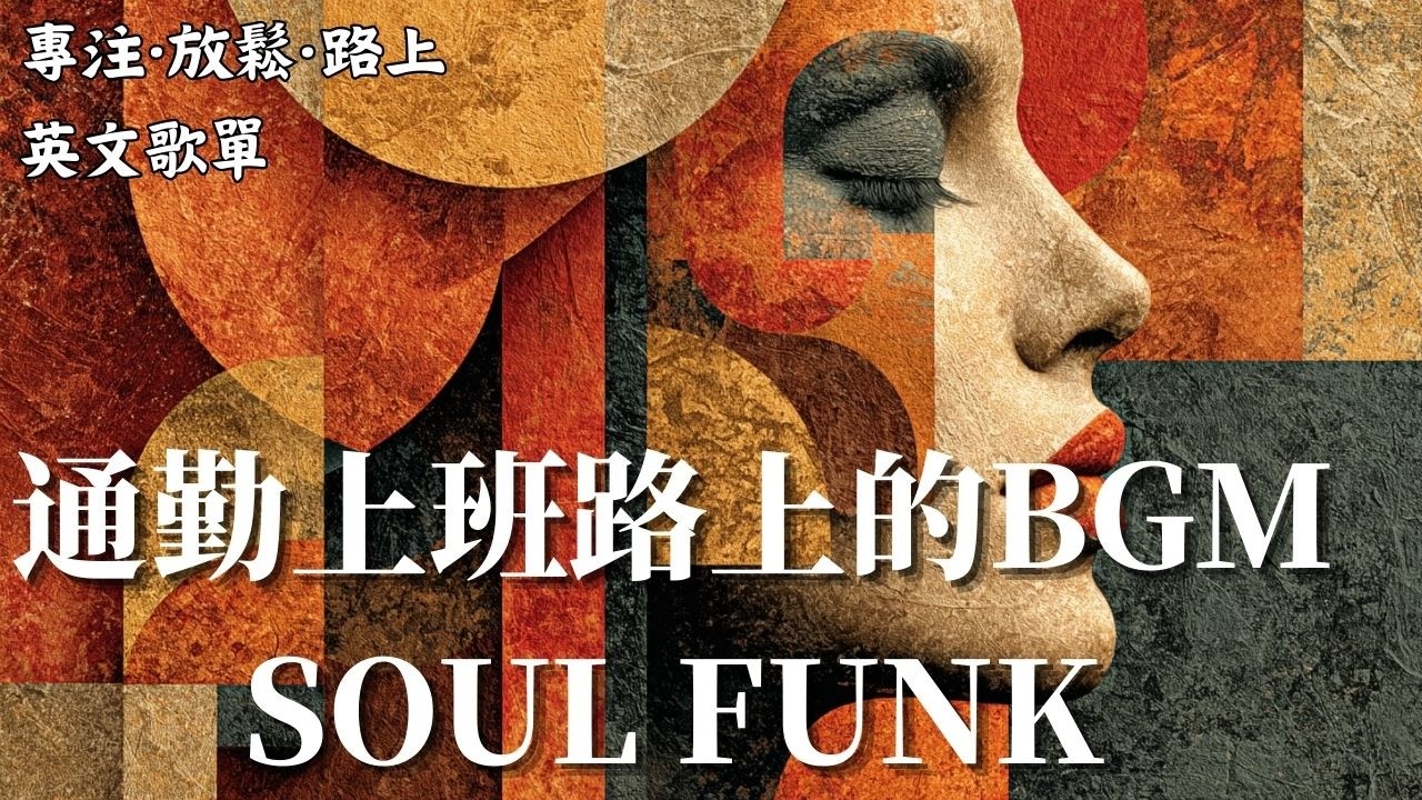 這把「歷經滄桑的煙嗓」配上慵懶的薩克斯風，懂的人自然會懂｜獻給過了需要證明自己年紀的你，深夜獨處必備的復古靈魂樂 (Vintage Soul Funk)