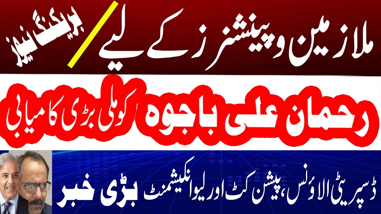 Massive Relief for Govt Employees & Pensioners Rehman Bajwa Shares Big Update  Disparity Allowance