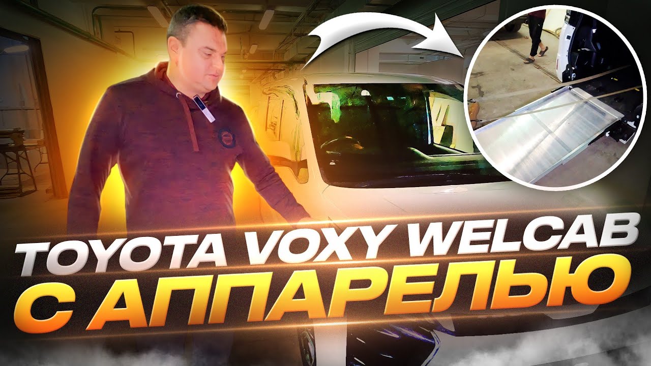 ✅TOYOTA VOXY Welcab автомобиль для людей с ограниченными возможностями🦼