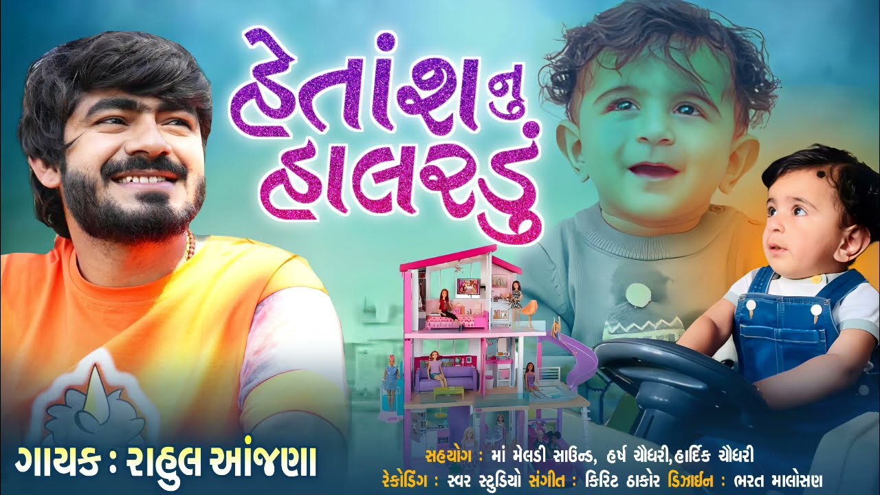 હેતાંશ નું હાલરડું // Rahul Aanjana //2023