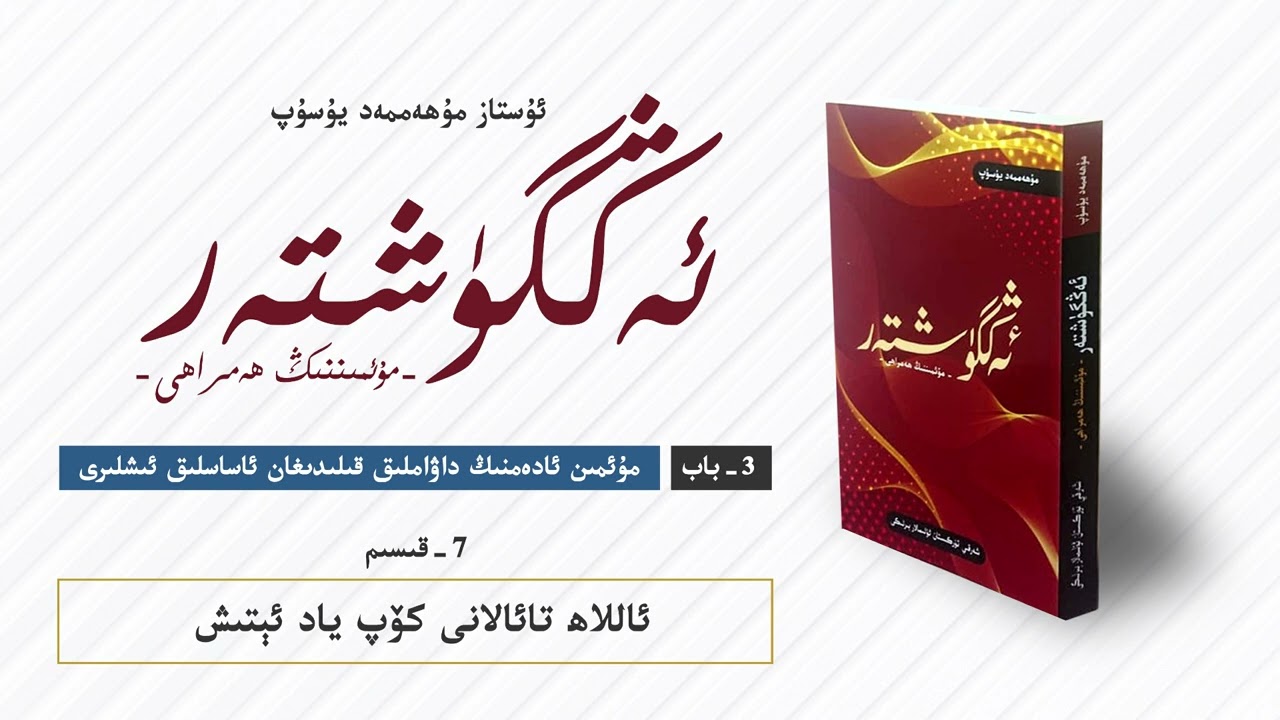 ئەڭگۈشتەر 3- باب 7- قىسىم  ئاللاھ تائالانى كۆپ ياد ئېتىش