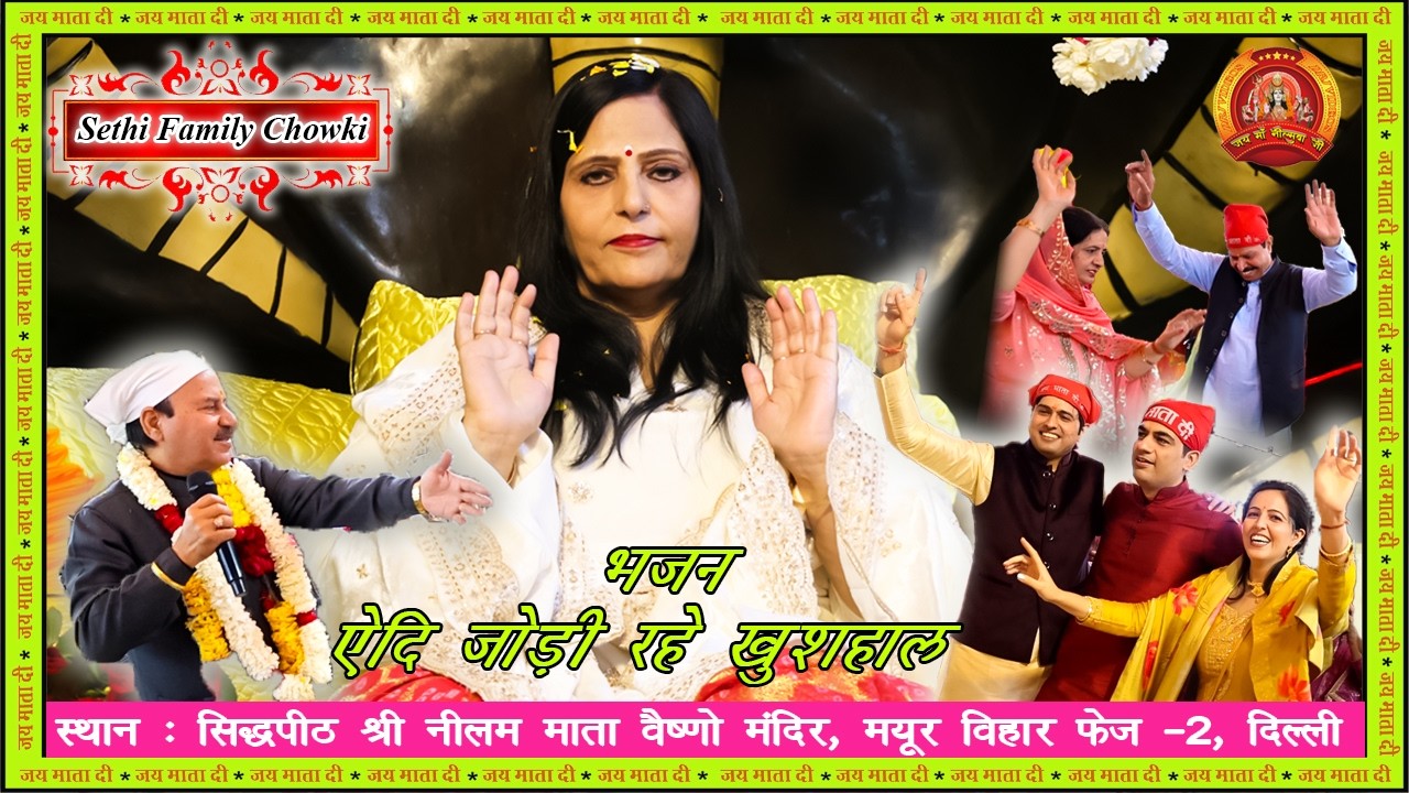 Mata Ki Chowki 🙏 | Sethi Pariwar Chowki | Bhajan 