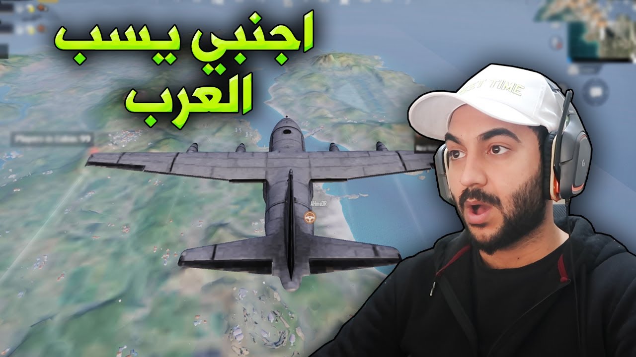 ببجي موبايل : اجنبي يسـب العرب في الطيارة وجاء الرد !!؟
