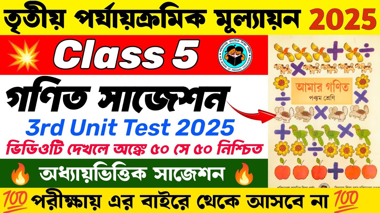 Class 5 Math 3rd Unit Test Suggestion 2025 | Class 5 3rd Unit Test Math Suggestion 2025 | WBBSE