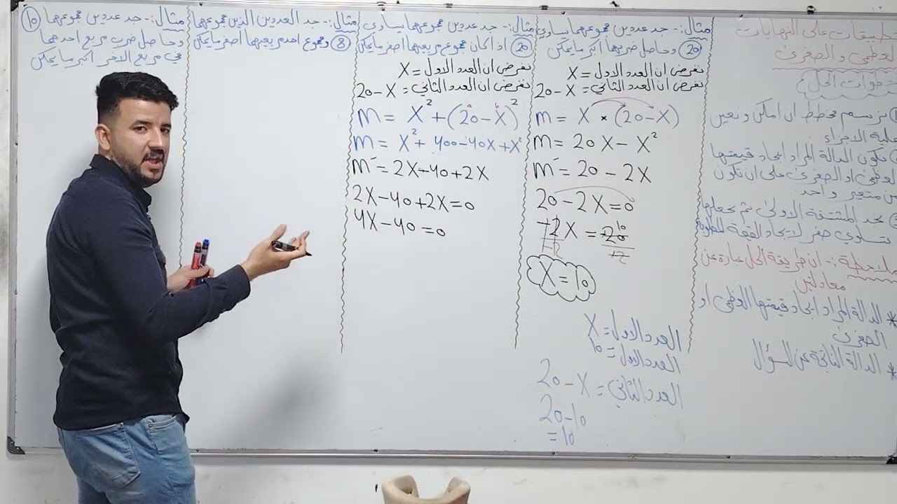 المحاضره التاسعه والعشرون /التطبيقات على النهايات العظمى والصغرى /رياضيات السادس ادبي 