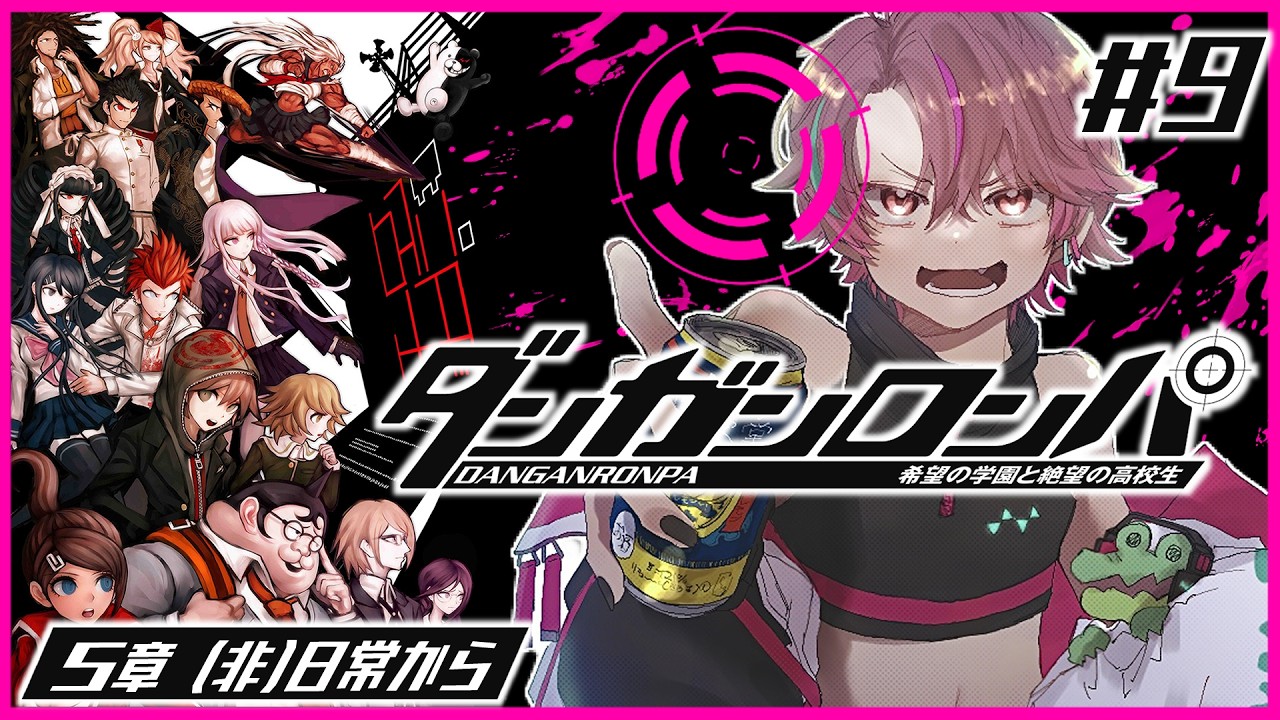 【ダンガンロンパ】#9 御曹司と言動がリンクしてきたダンガンロンパ【DANGANRONPA】