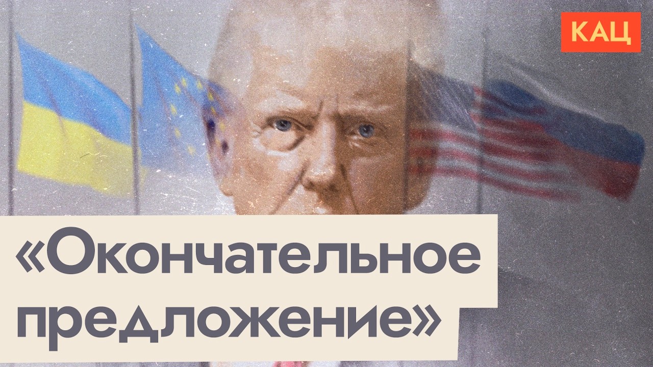 Последнее предложение Трампа | Что оно значит для ЕС, США, России и Украины (Eng sub) @Max_Katz