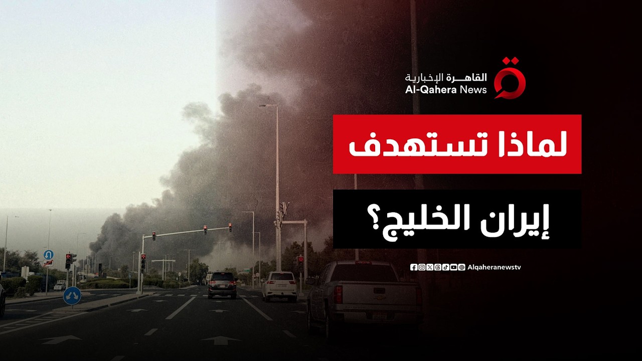خلف الكواليس.. 5 أسباب تدفع إيران لاستهداف الخليج هرباً من 'الغضب الملحمي'