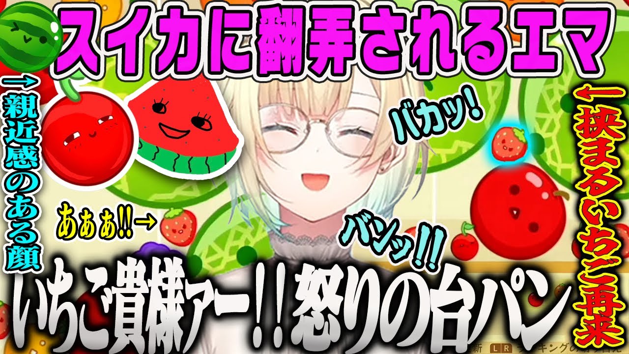 【藍沢エマ】助かる罵倒、清楚台パン、スイカゲームに翻弄されるエマ ダイジェスト【ぶいすぽ】