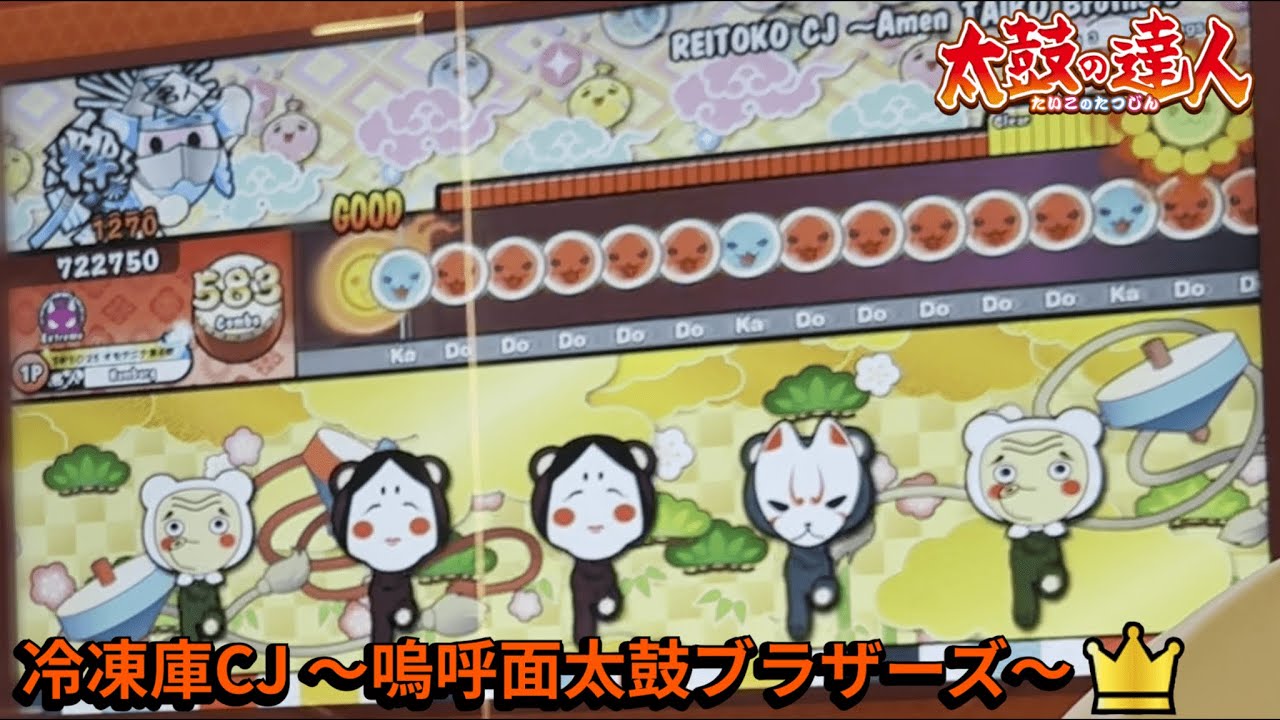 冷凍庫CJ～嗚呼面太鼓ブラザーズ～  フルコン【太鼓の達人AC】