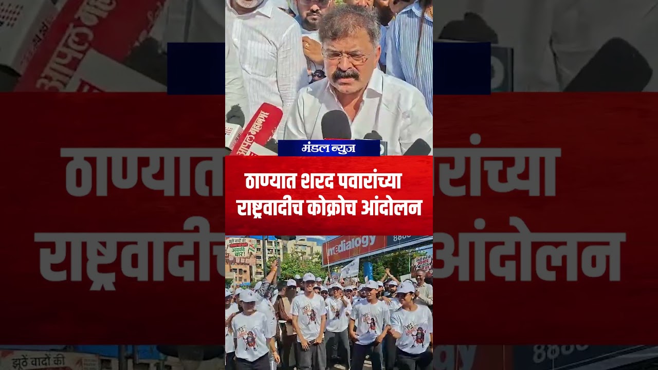 ठाण्यात शरद पवारांच्या राष्ट्रवादीच कोक्रोच आंदोलन #NCP #SharadPawar