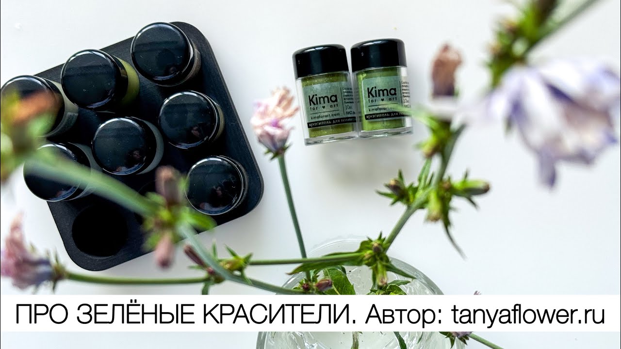 Зелёные красители для глины. Автор: tanyaflower.ru