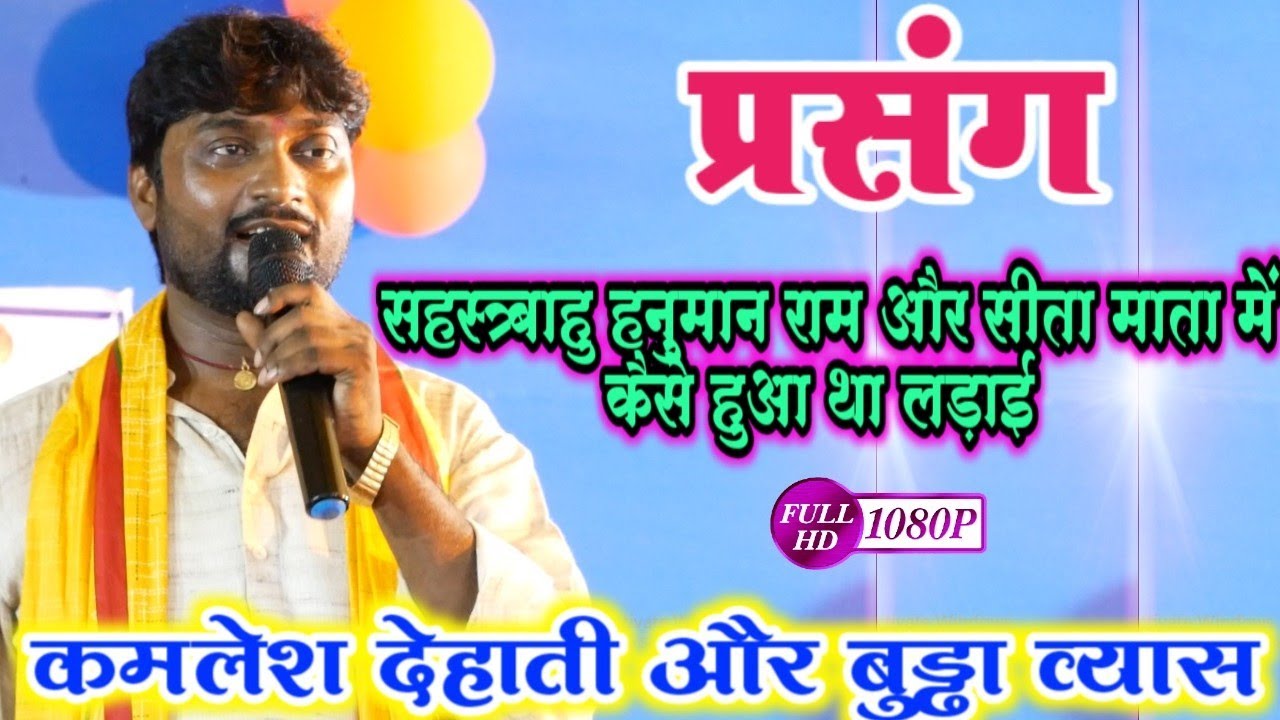 कमलेश देहाती नया कम्पोज प्रसंग कथा - सहस्त्रबाहु,हनुमान राम और सीता माता में कैसे हुआ था लड़ाई