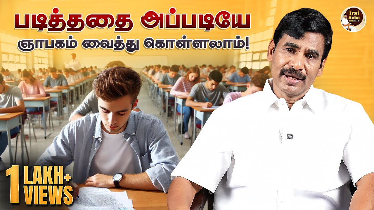இதை பயிற்சி செய்யுங்கள் தேர்வுகளை வென்று காட்டுங்கள்! | Irai Anbu